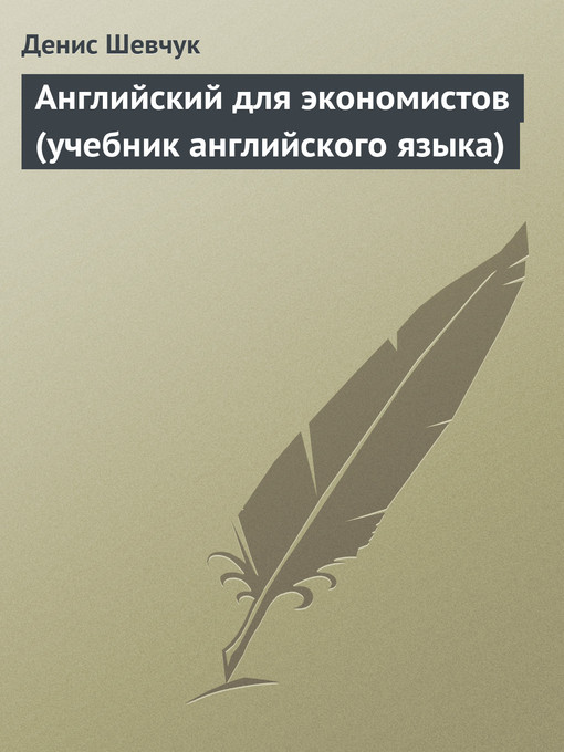 Title details for Английский для экономистов (учебник английского языка) by Денис Александрович Шевчук - Available